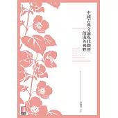 中國古典文論現代觀照的海外視野 (電子書)