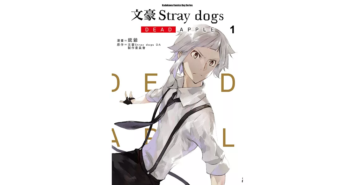 文豪Stray dogs DEAD APPLE (1) (電子書) | 拾書所