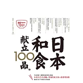 日本和食献立100品：Nippon所藏日語嚴選講座 (電子書)