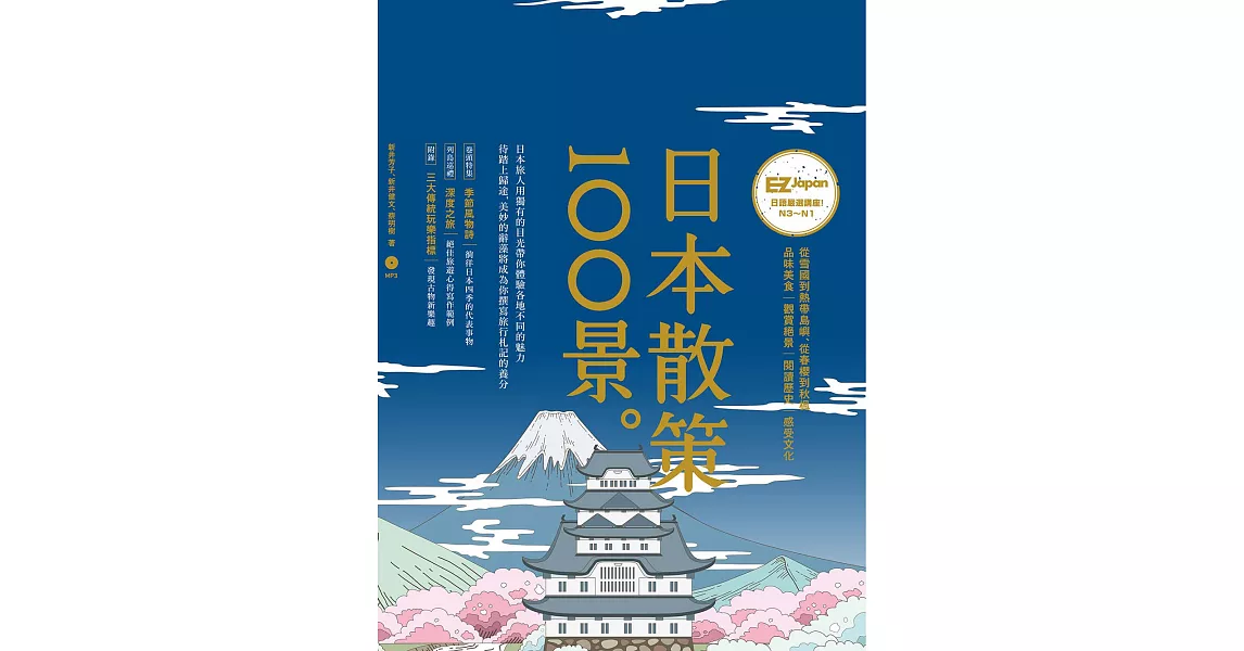日本散策100景：Nippon所藏日語嚴選講座 (電子書) | 拾書所