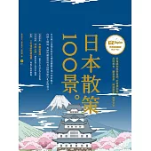 日本散策100景：Nippon所藏日語嚴選講座 (電子書)
