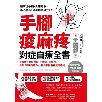 手腳痠麻疼對症自療全書 (電子書)