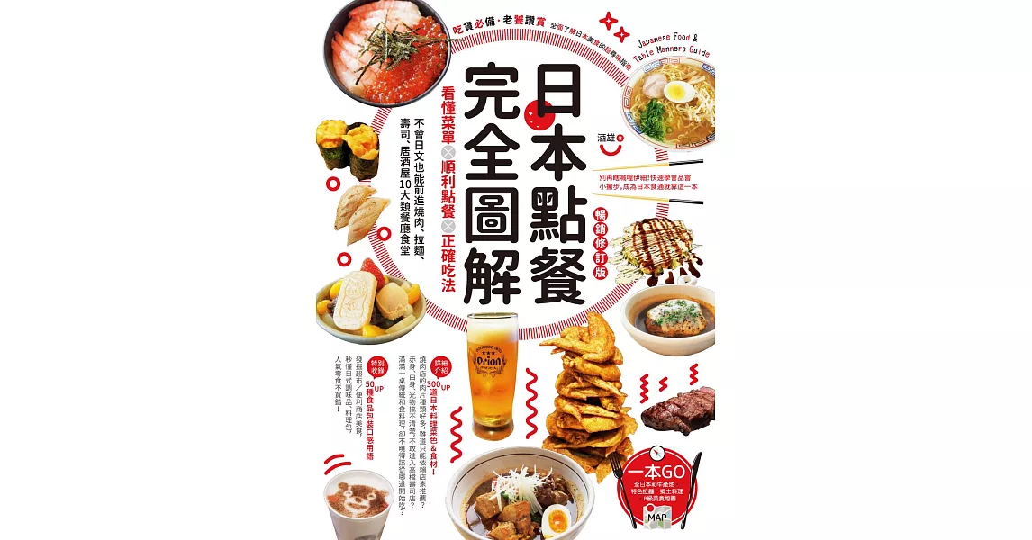 日本點餐完全圖解：看懂菜單╳順利點餐╳正確吃法，不會日文也能前進燒肉、拉麵、壽司、居酒屋10大類餐廳食堂【暢銷修訂版】 (電子書) | 拾書所