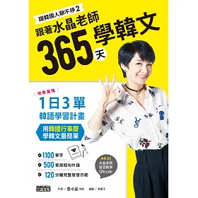 博客來 跟韓國人聊不停2 跟著水晶老師365天學韓文 地表最強一日3單韓語學習計畫 用韓國行事曆學韓文最簡單 電子書