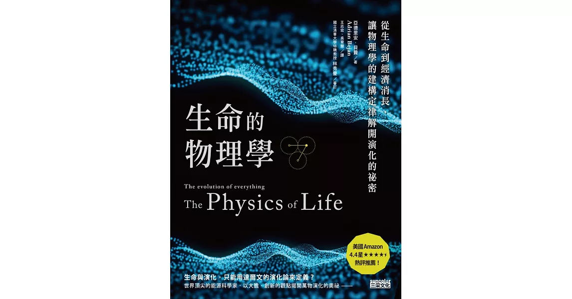 生命的物理學：從生命到經濟消長，讓物理學的建構定律解開演化的祕密 (電子書) | 拾書所