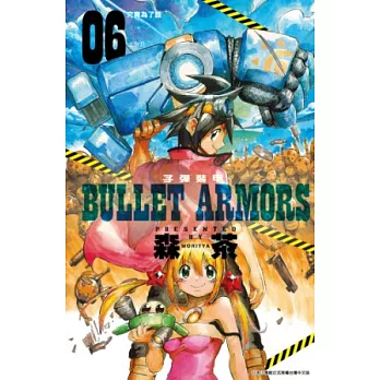 子彈裝甲BULLET ARMORS(06)完 (電子書)