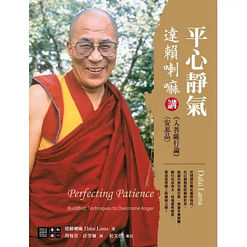 平心靜氣：達賴喇嘛講《入菩薩行論》〈安忍品〉 (電子書)