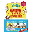 3~6歲做對管教,不打不罵孩子更聽話:日本兒童心理醫師秒懂孩子的「有效溝通法」,改變管教口氣,孩子守紀律有自信! (電子書)
