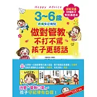 3~6歲做對管教，不打不罵孩子更聽話：日本兒童心理醫師秒懂孩子的「有效溝通法」，改變管教口氣，孩子守紀律有自信！ (電子書)