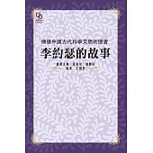 傳播中國古代科學文明的使者：李約瑟的故事 (電子書)