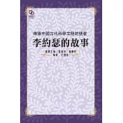 傳播中國古代科學文明的使者：李約瑟的故事 (電子書)