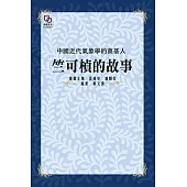 中國近代氣象學的奠基人：竺可楨的故事 (電子書)