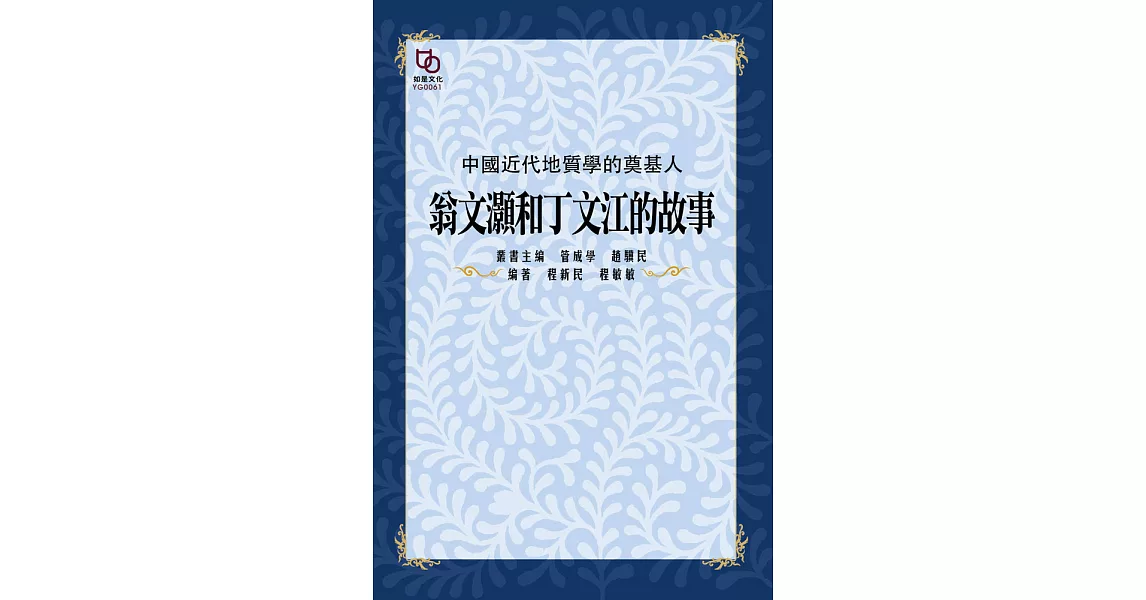 中國近代地質學的奠基人：翁文灝和丁文江的故事 (電子書) | 拾書所