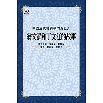 中國近代地質學的奠基人：翁文灝和丁文江的故事 (電子書)