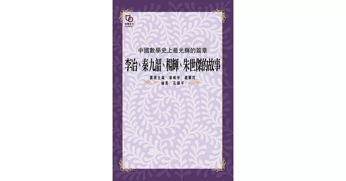 中國數學史上最光輝的篇章：李冶、秦九韶、楊輝、朱世傑的故事 (電子書) | 拾書所