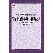 中國數學史上最光輝的篇章：李冶、秦九韶、楊輝、朱世傑的故事 (電子書)