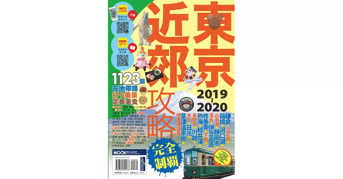 東京近郊攻略完全制霸2019~2020 (電子書) | 拾書所