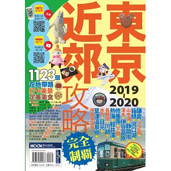 東京近郊攻略完全制霸2019~2020 (電子書)