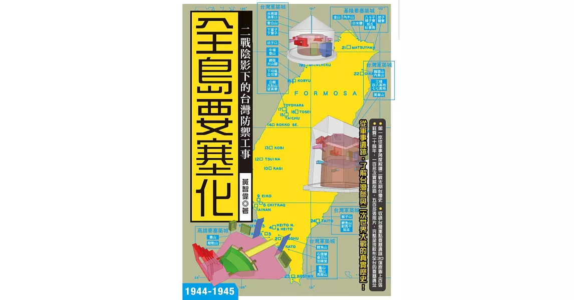全島要塞化：二戰陰影下的台灣防禦工事（1944-1945） (電子書) | 拾書所