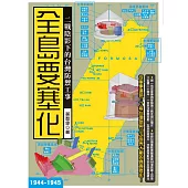 全島要塞化：二戰陰影下的台灣防禦工事（1944-1945） (電子書)
