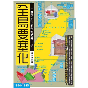 全島要塞化：二戰陰影下的台灣防禦工事（1944-1945） (電子書)