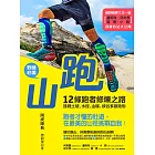 跑山〔野練必備〕：12條跑者修煉之路，挑戰土坡、水徑、山梯、峽谷多樣地形 (電子書)