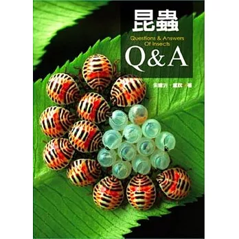 昆蟲Q&A (電子書)