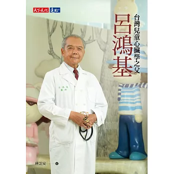 呂鴻基：台灣兒童心臟學之父 (電子書)