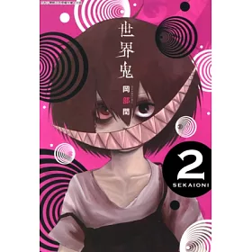 博客來 世界鬼 02 電子書 博客來 世界鬼 02 電子書