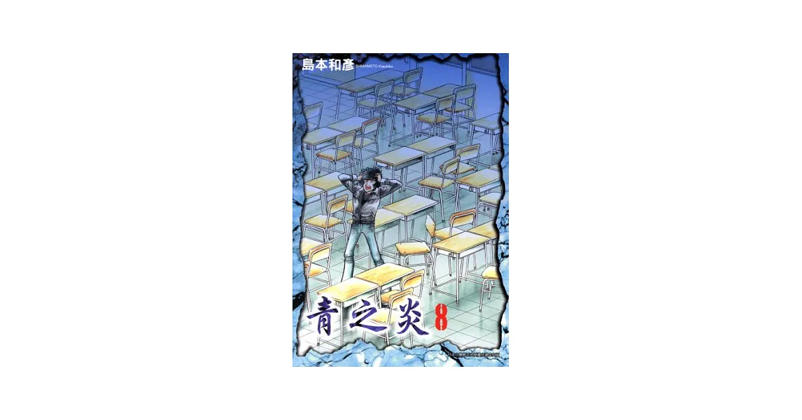博客來-青之炎(08) (電子書)