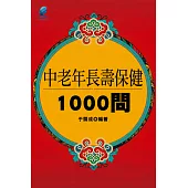 中老年長壽保健1000問 (電子書)