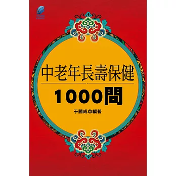 中老年長壽保健1000問 (電子書)