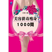 美容排毒瘦身1000問 (電子書)