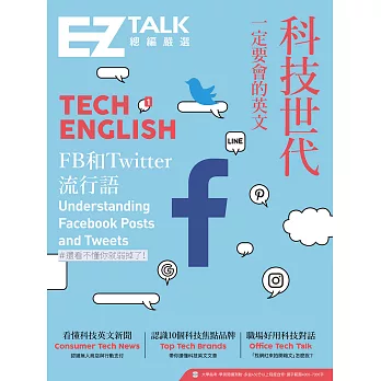 科技世代一定要會的英文：EZ TALK 總編嚴選特刊(QR code音檔) (電子書)