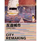 反造城市：非典型都市規劃術（增訂版） (電子書)