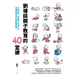 劉墉談親子教育的40堂課:斜槓教養,啟動孩子的多元力,直面網路世代的實戰與智慧 (電子書)