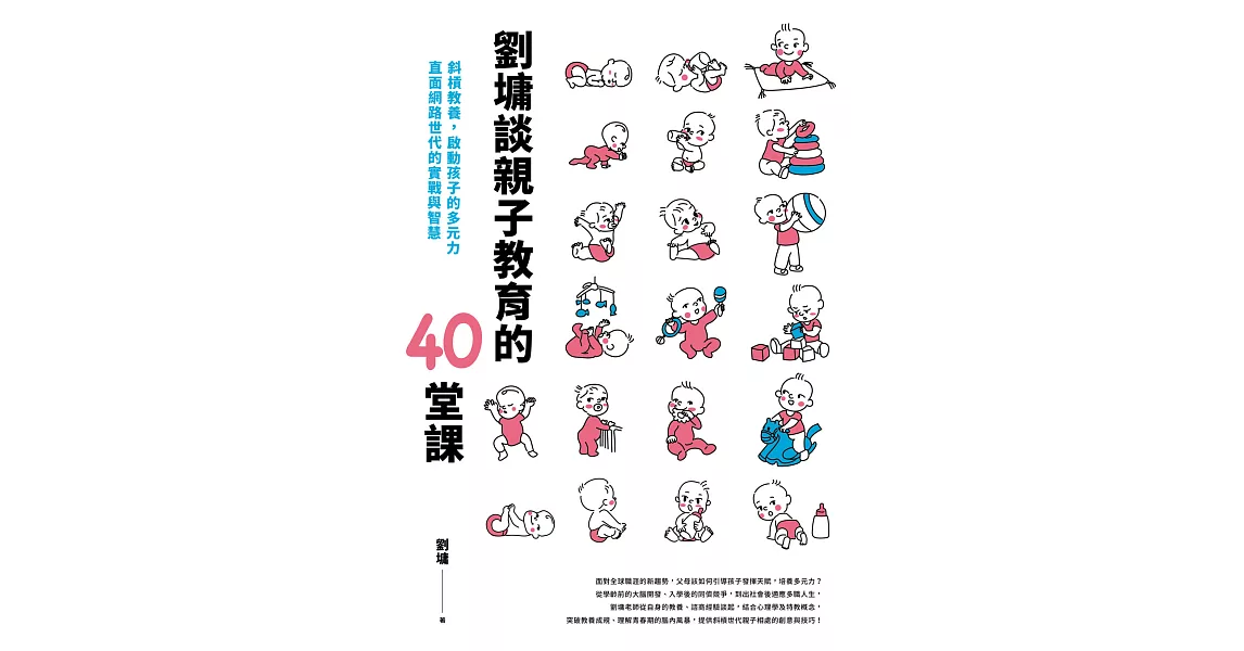 劉墉談親子教育的40堂課：斜槓教養，啟動孩子的多元力，直面網路世代的實戰與智慧 (電子書) | 拾書所