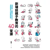 劉墉談親子教育的40堂課：斜槓教養，啟動孩子的多元力，直面網路世代的實戰與智慧 (電子書)