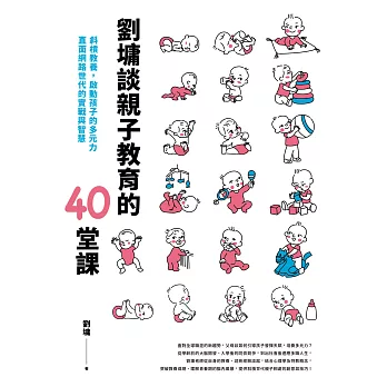 劉墉談親子教育的40堂課：斜槓教養，啟動孩子的多元力，直面網路世代的實戰與智慧 (電子書)