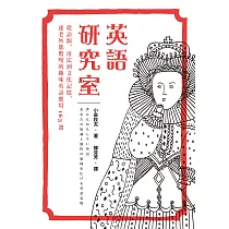 博客來 英語研究室2 一場由希臘羅馬到現代的趣味英語發展 應用及文化探索之旅 博客來 英語研究室2 一場由希臘羅馬到現代的趣味英語發展 應用及文化探索之旅