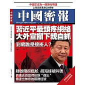 《中國密報》第80期 (電子書)