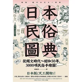 日本民俗圖典：繩文時代～昭和30年，3000項民俗手繪圖，日本暢銷15年新裝上市！ (電子書)
