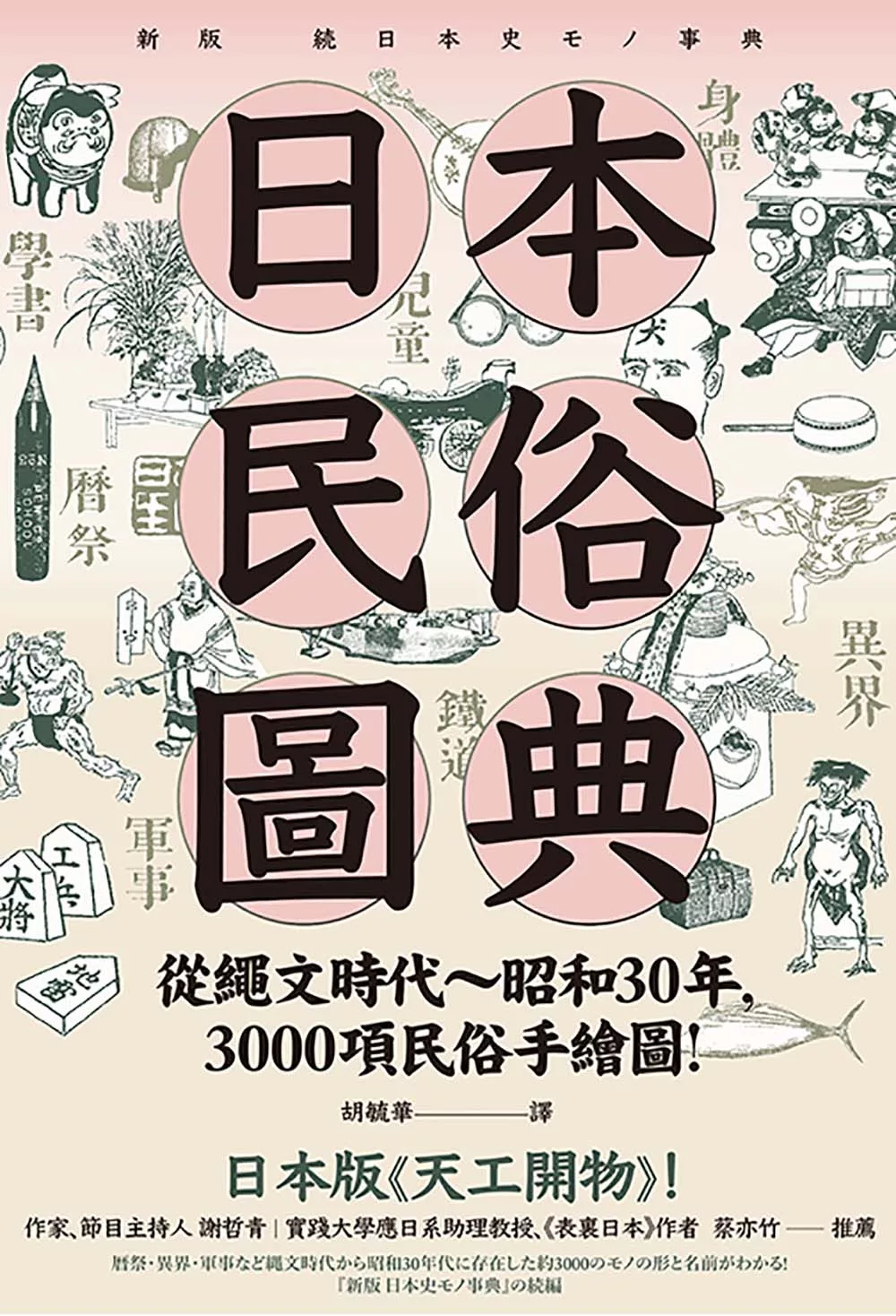 日本民俗圖典：繩文時代～昭和30年，3000項民俗手繪圖，日本暢銷15年新裝上市！ (電子書)
