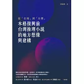 從「在地」到「台灣」：「本格復興」前台灣推理小說的地方想像與建構 (電子書)