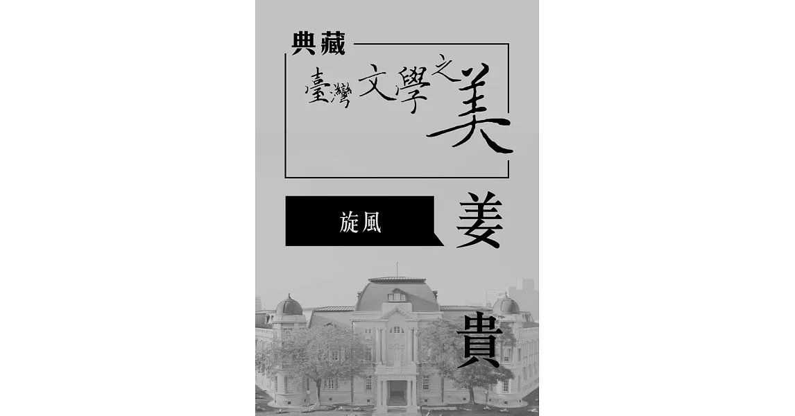 姜貴 旋風(典藏台灣文學之美)(有聲書) (電子書) | 拾書所