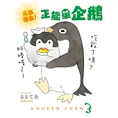 元氣爆表!正能量企鵝Koupen Chan (電子書)