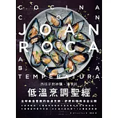 西班牙廚神璜.洛卡的低溫烹調聖經：全球最佳餐廳的低溫烹調、舒肥料理技法全公開 (電子書)