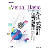 用Visual Basic學程式設計運算思維(適用VB 2017/2015) (電子書)