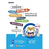 跟著實務學習HTML5、CSS3、JavaScript、jQuery、jQuery Mobile、Bootstrap 4&Cordova-增訂版(含MTA HTML&CSS國際認證模擬試題) (電子書)
