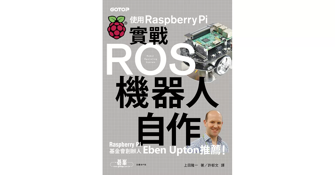 實戰ROS機器人自作｜使用Raspberry Pi (電子書) | 拾書所